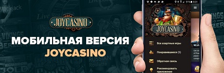 joycasino мобильная версия